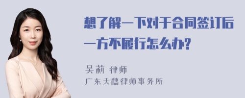 想了解一下对于合同签订后一方不履行怎么办?