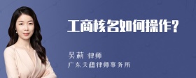 工商核名如何操作?