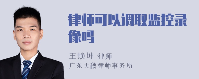 律师可以调取监控录像吗