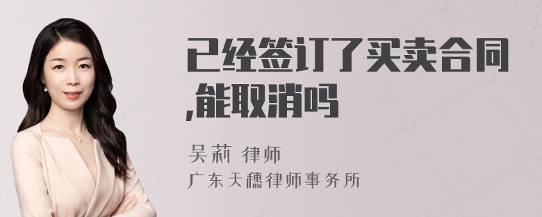 已经签订了买卖合同,能取消吗