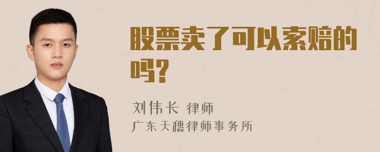 股票卖了可以索赔的吗?