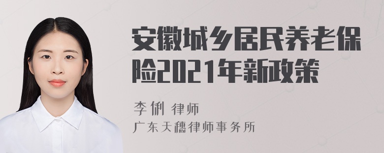 安徽城乡居民养老保险2021年新政策