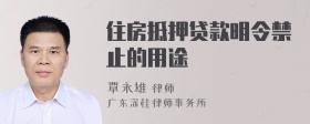 住房抵押贷款明令禁止的用途