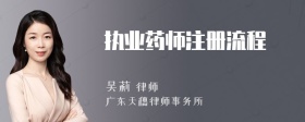 执业药师注册流程