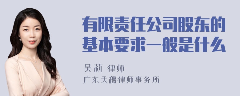 有限责任公司股东的基本要求一般是什么