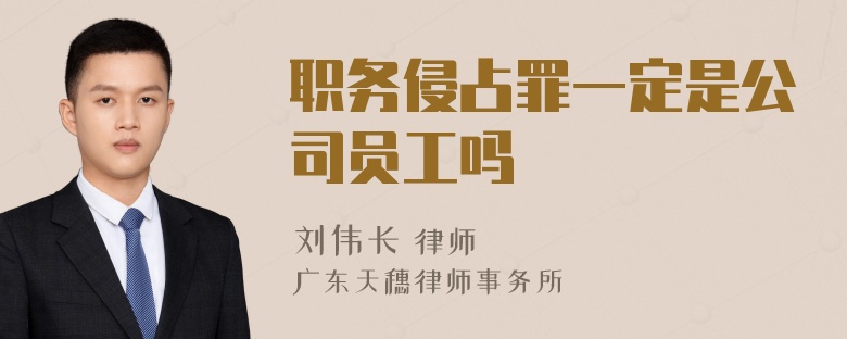 职务侵占罪一定是公司员工吗