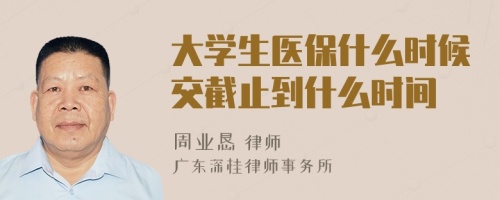 大学生医保什么时候交截止到什么时间