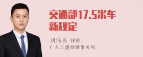 交通部17.5米车新规定