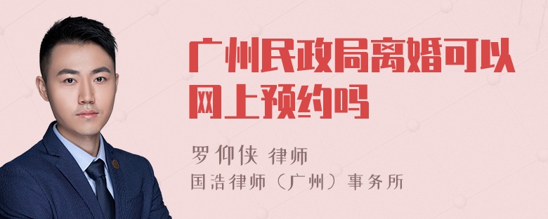 广州民政局离婚可以网上预约吗