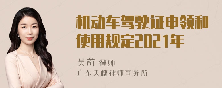 机动车驾驶证申领和使用规定2021年