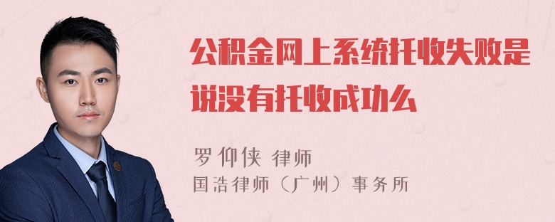 公积金网上系统托收失败是说没有托收成功么