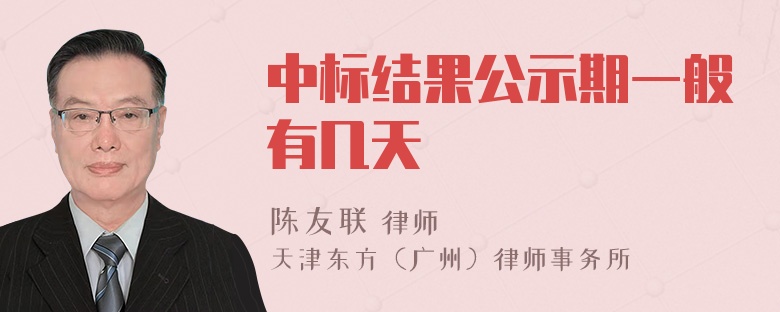 中标结果公示期一般有几天