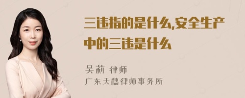 三违指的是什么,安全生产中的三违是什么