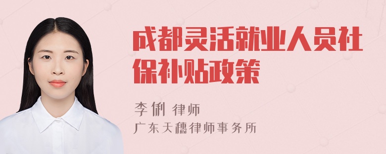 成都灵活就业人员社保补贴政策