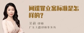 间谍罪立案标准是怎样的？