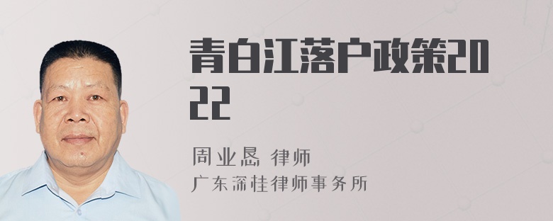 青白江落户政策2022