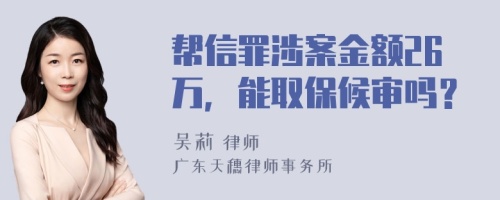 帮信罪涉案金额26万，能取保候审吗？