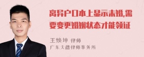 离异户口本上显示未婚,需要变更婚姻状态才能领证