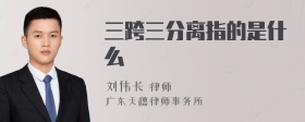 三跨三分离指的是什么