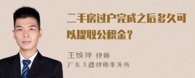 二手房过户完成之后多久可以提取公积金？