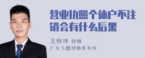 营业执照个体户不注销会有什么后果