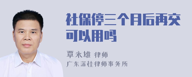 社保停三个月后再交可以用吗