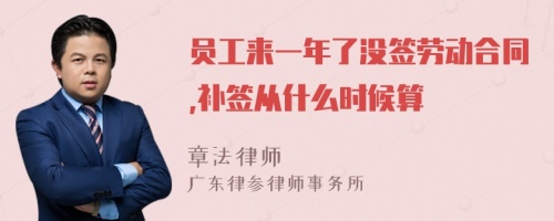 员工来一年了没签劳动合同,补签从什么时候算