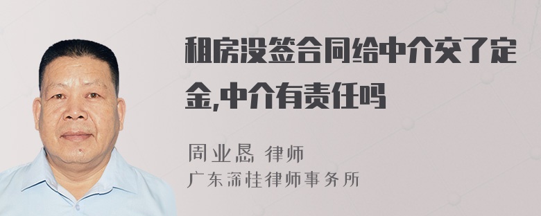 租房没签合同给中介交了定金,中介有责任吗