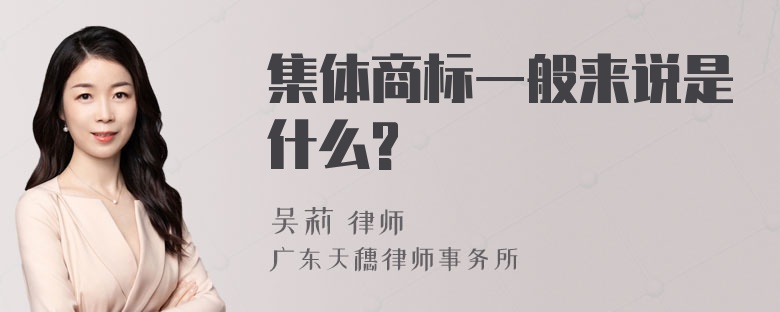 集体商标一般来说是什么?