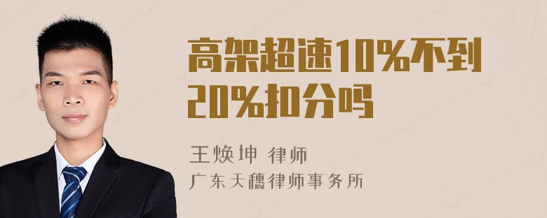 高架超速10%不到20%扣分吗