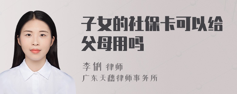 子女的社保卡可以给父母用吗