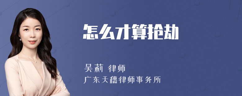 怎么才算抢劫