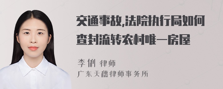 交通事故,法院执行局如何查封流转农村唯一房屋