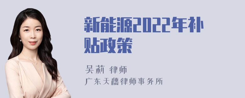 新能源2022年补贴政策