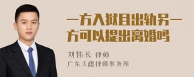 一方入狱且出轨另一方可以提出离婚吗