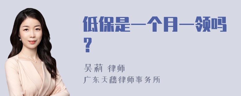 低保是一个月一领吗？