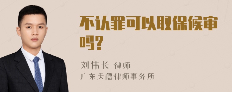 不认罪可以取保候审吗?