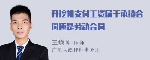 开挖机支付工资属于承揽合同还是劳动合同