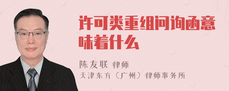 许可类重组问询函意味着什么