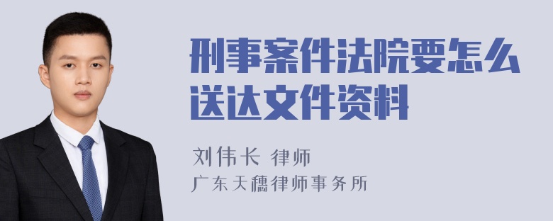 刑事案件法院要怎么送达文件资料