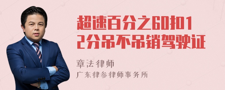 超速百分之60扣12分吊不吊销驾驶证