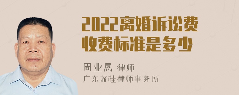 2022离婚诉讼费收费标准是多少