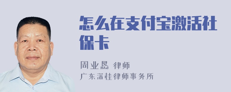 怎么在支付宝激活社保卡