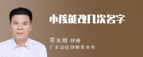 小孩能改几次名字