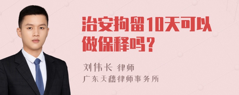 治安拘留10天可以做保释吗？