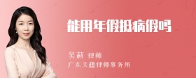 能用年假抵病假吗