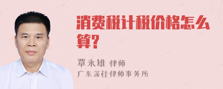 消费税计税价格怎么算?