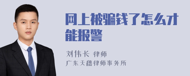 网上被骗钱了怎么才能报警