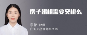 房子出租需要交税么