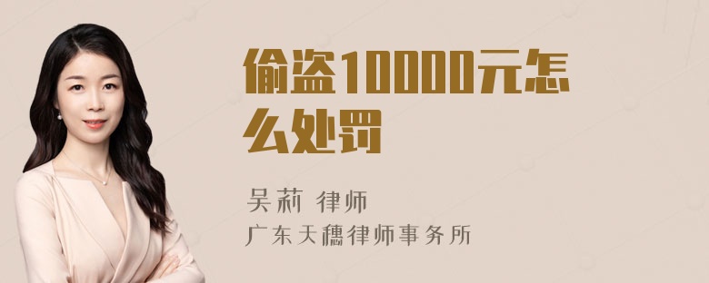 偷盗10000元怎么处罚